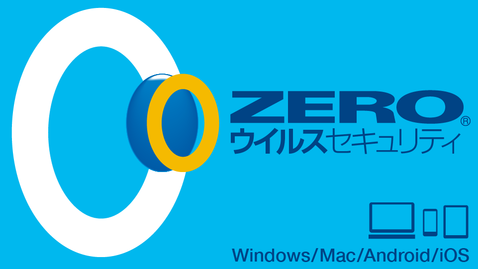 Zeroウイルスセキュリティ セキュリティソフト ウイルス対策ソフト ソースネクスト