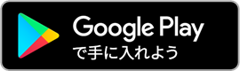 google playボタン画像