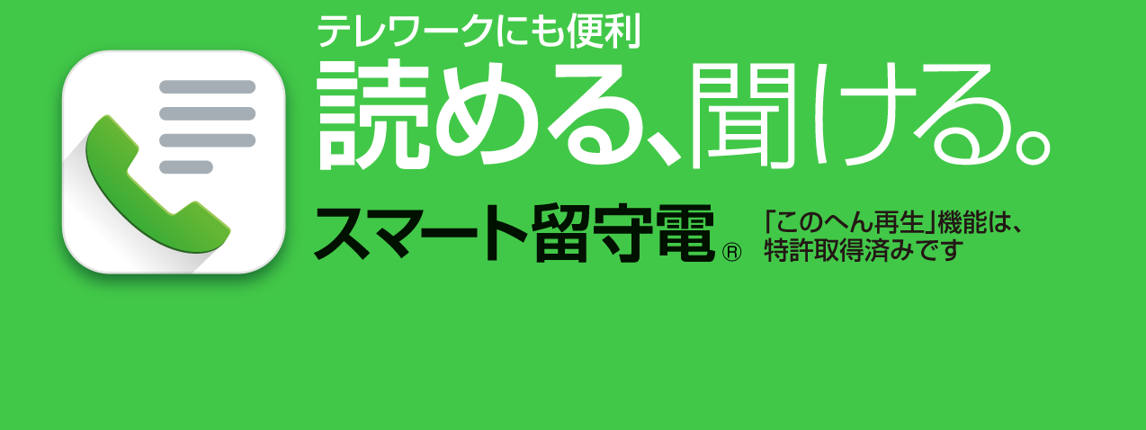 読める 聞ける 新しい留守番電話サービス スマート留守電 スマ留守