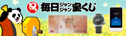 毎ジャン