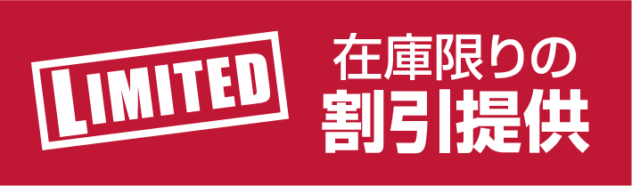 在庫一掃特価市