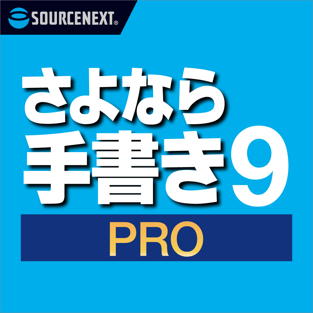 さよなら手書き 9 Pro ダウンロード版（バリュープラン）製品画像