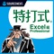 特打式 Excel編 Professional 最新版Office 2021対応版