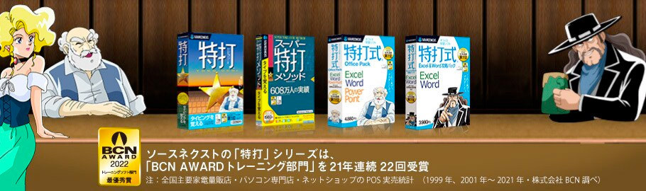 タイピング練習ソフト 特打・特打式シリーズ│ソースネクストサイト