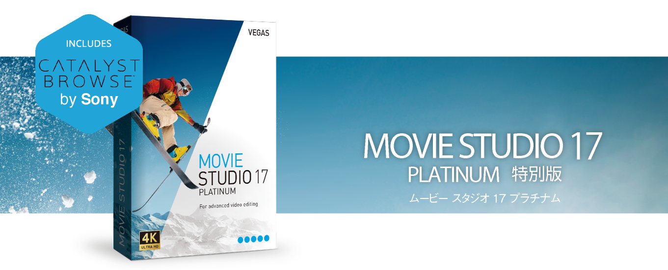 高度な動画編集ができる Vegas Movie Studio 17 Platinum 特別版 ソースネクスト