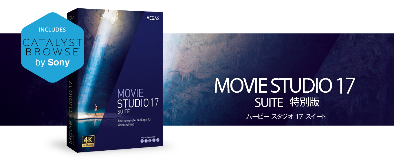 映画のような動画も作れる Vegas Movie Studio 17 Suite 特別版 ソースネクスト