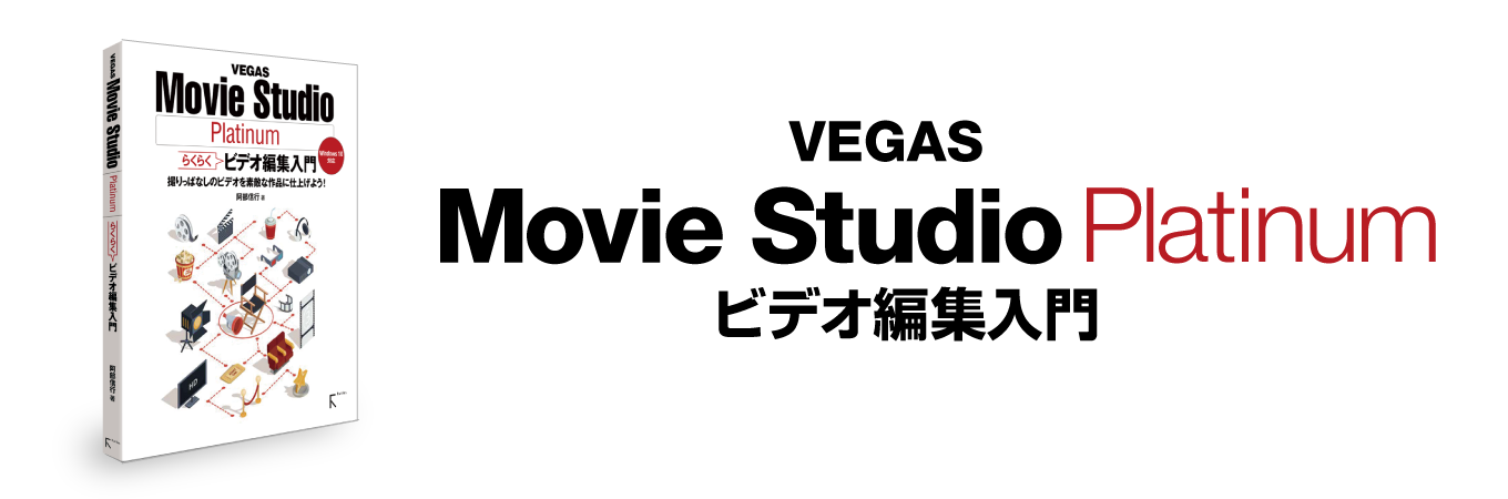 ☆【12/28(火)まで】VEGAS Movie Studio Platinum らくらくビデオ編集