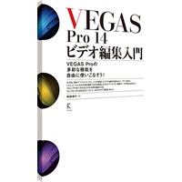 VEGAS Pro 14 ビデオ編集入門