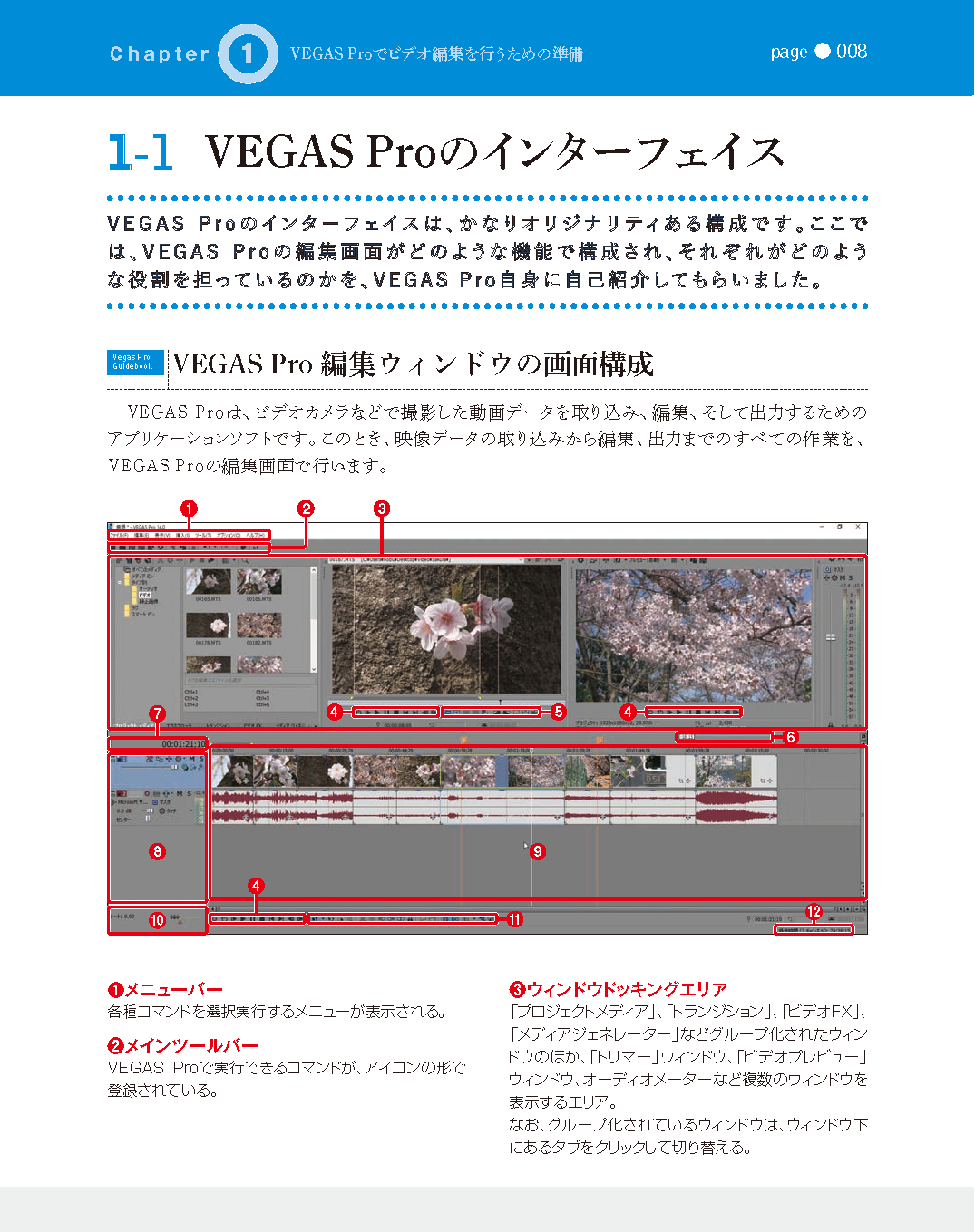 解説画面　Chapter1-1:VEGAS Proのインターフェイス