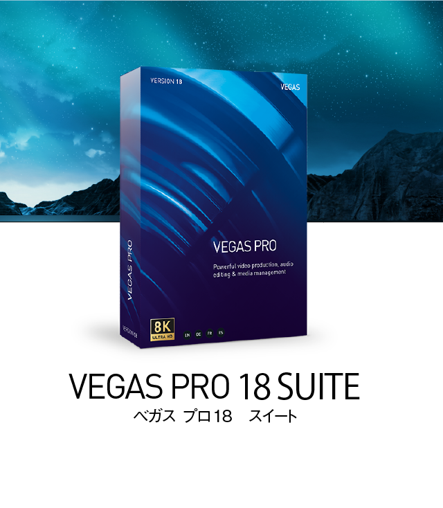 プロ仕様映像制作ソフト Vegas Pro ソースネクスト