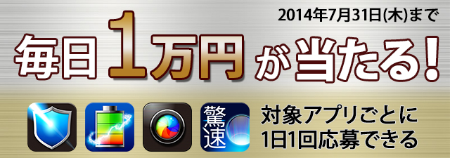 毎日最大4万円当たるチャンス！ソースネクストのアプリを使って現金を当てよう！