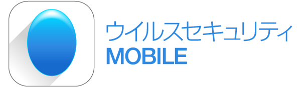 ウイルスセキュリティMOBILE