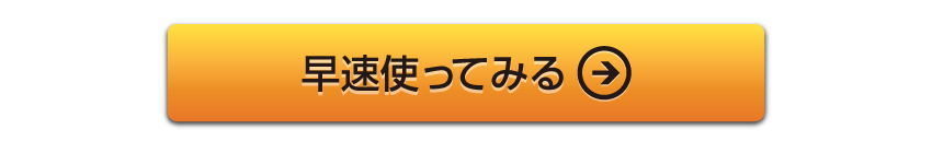 早速使ってみる