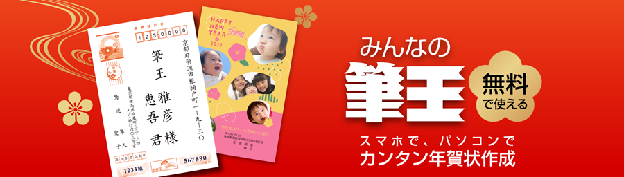 無料でかんたん年賀状作成 「みんなの筆王」