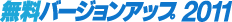 無料バージョンアップ2011