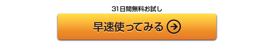 早速使ってみる