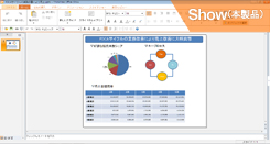 ThinkFree Office （Microsoft Office 2013対応版）：Show