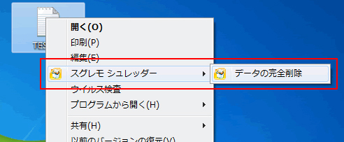 スグレモ® シュレッダー:右クリックメニュー