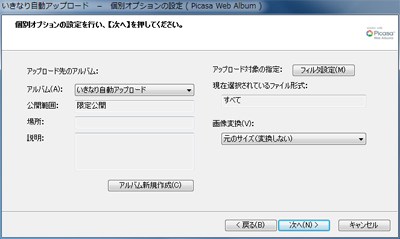 いきなり®自動アップロード:Picasa