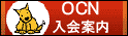 OCN入会案内