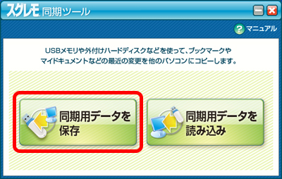 スグレモ® 同期ツール:キャプチャ ランチャ
