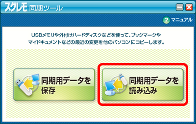 スグレモ® 同期ツール:キャプチャ ランチャ