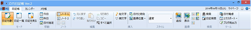 ズバリ日記帳 Ver.2:リボンインターフェース