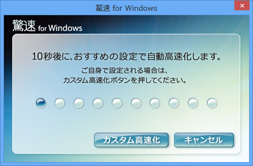 驚速 for Windows:Windows 8 自動高速化