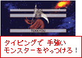 特打小学生®:タイピングで手強いモンスターをやっつけろ