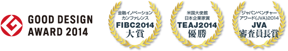 マネーフォワード 確定申告：金融イノベーションカンファレンス FIBC2014大賞　米国大使館日本企業賞 TEAJ2014優勝　ジャパンベンチャーアワード（JVA）2014 JVA審査員長賞