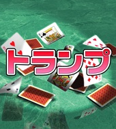 テーブルゲームソフト トランプ ソースネクスト
