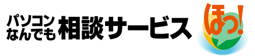 4月2日(金)サービス開始 パソコンなんでも相談サービス「ほっ!」