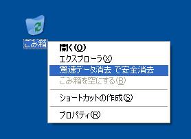 「驚速データ消去で安全消去」