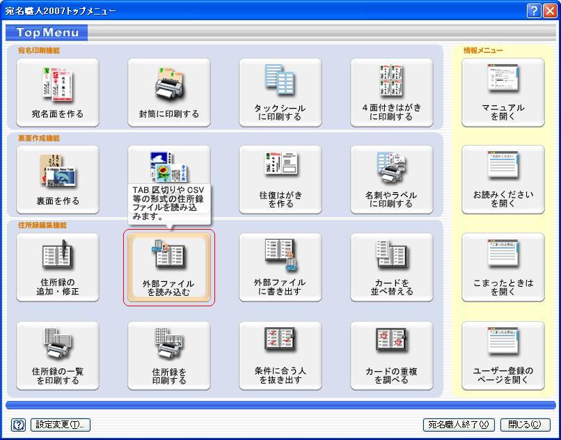 「宛名職人2007」トップメニュー画面