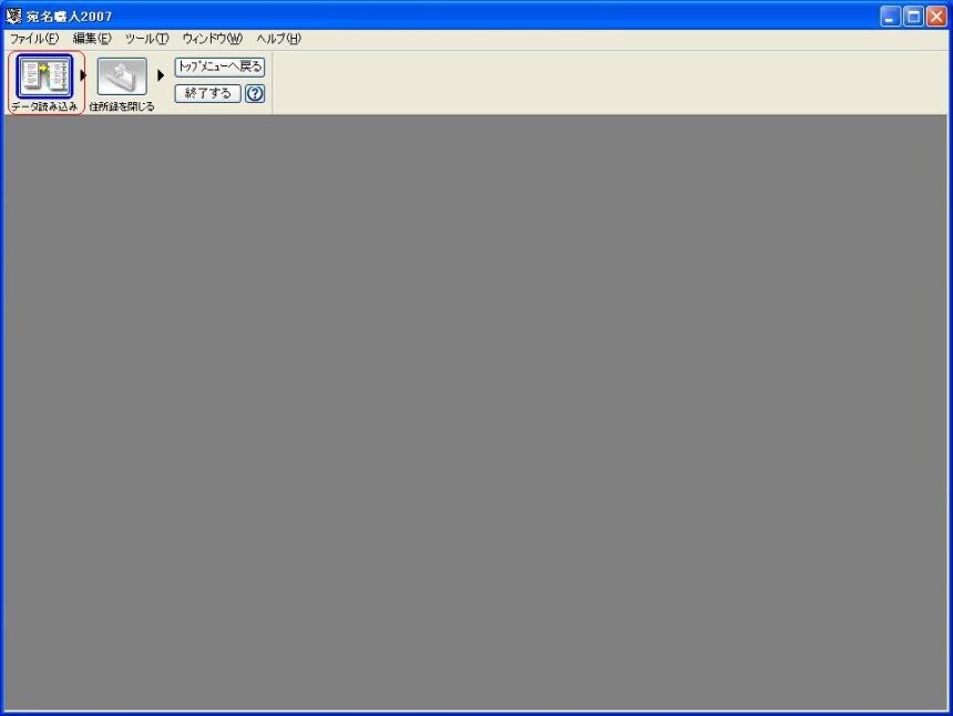 「宛名職人2007」外部ファイル読み込み画面
