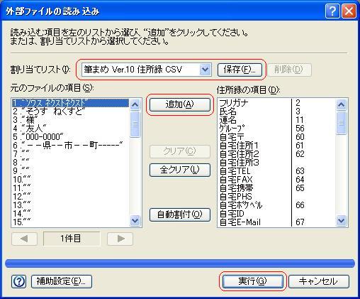 「宛名職人2007」外部ファイル読み込み実行画面