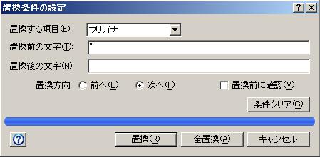 置換条件の設定