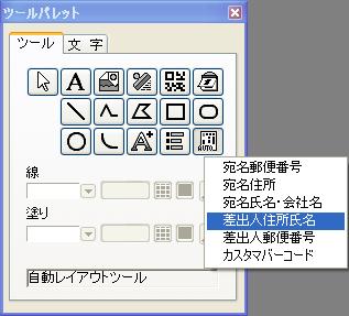 ツールパレット＞自動レイアウトツール＞差出人住所氏名