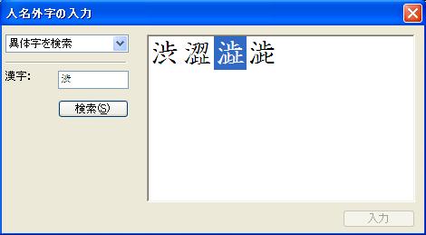人名外字一覧