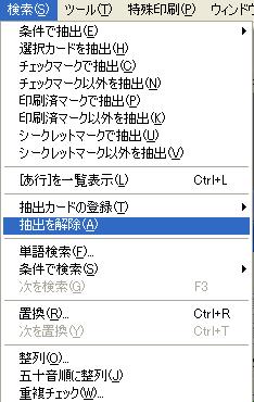 検索＞抽出を解除