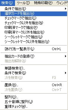検索＞選択カードを抽出