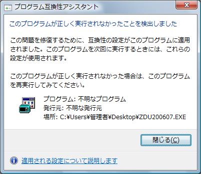 プログラム互換性アシスタント画面、「閉じる」ボタンで閉じてください