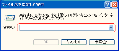 ファイル名を指定して実行
