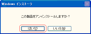 アンインストールします