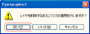 はいを選択します