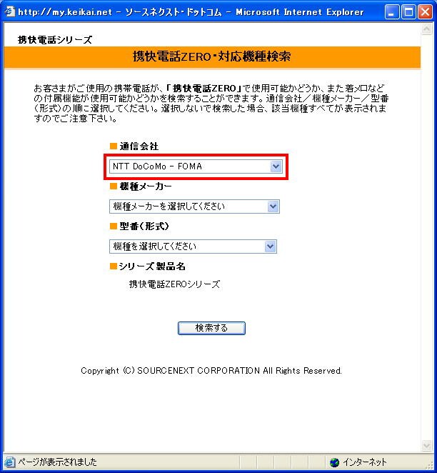 通信会社のみ選択されている状態