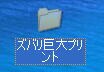 [ズバリ巨大プリント]フォルダ
