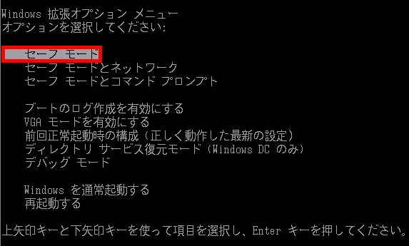 セーフモードを選択します