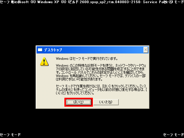 セーフモード画面(Windows XP)