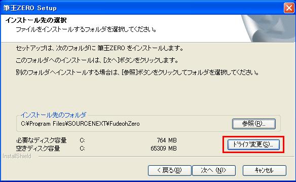 インストール先のドライブを変更するには 筆王ver 23 ソースネクスト